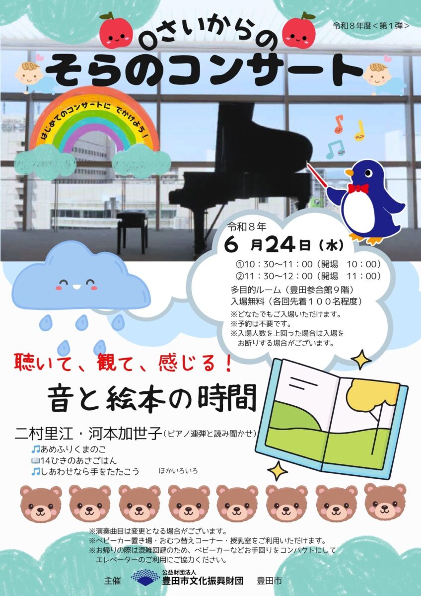 ０さいからの<br>そらのコンサート